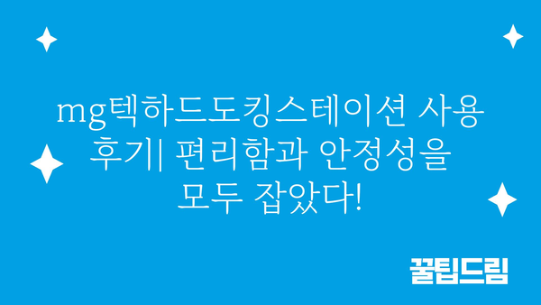 mg텍하드도킹스테이션