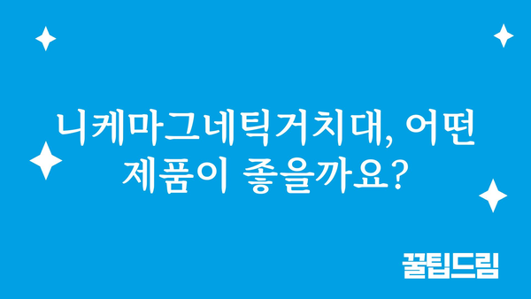 니케마그네틱거치대 정보