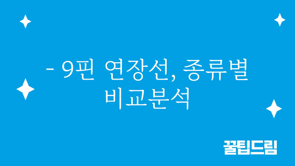 9핀연장선