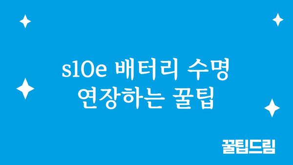 s10e배터리 가격