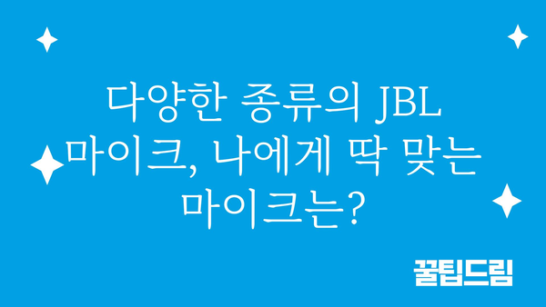 jbl마이크