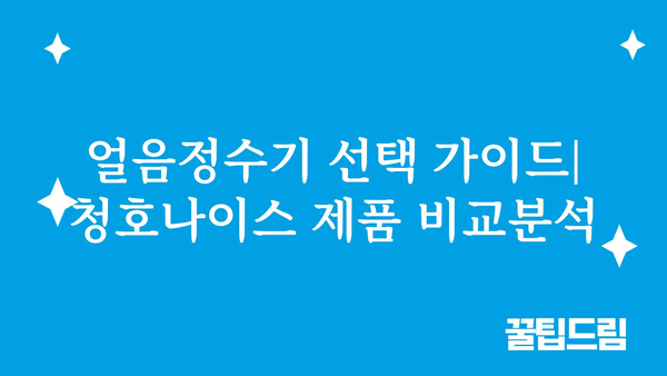 청호나이스얼음정수기