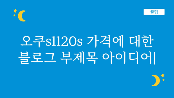 오쿠s1120s 가격