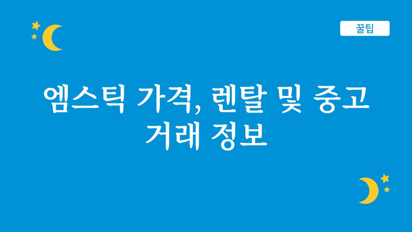 엠스틱 가격