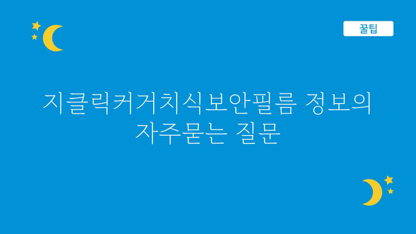 지클릭커거치식보안필름 정보