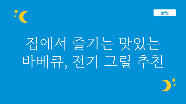 전기그릴바베큐 추천