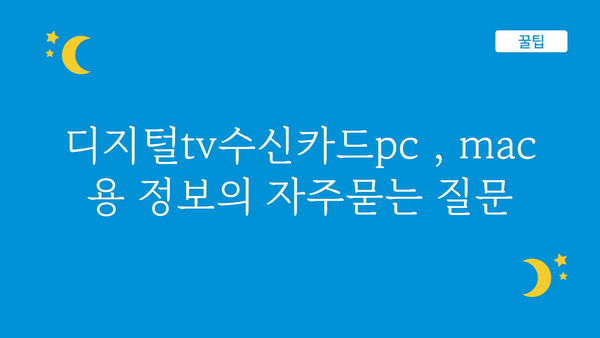 디지털tv수신카드pc，mac용 정보