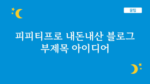 피피티프로 내돈내산