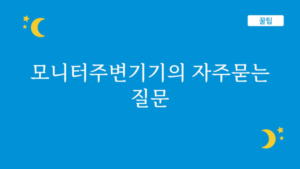 모니터주변기기