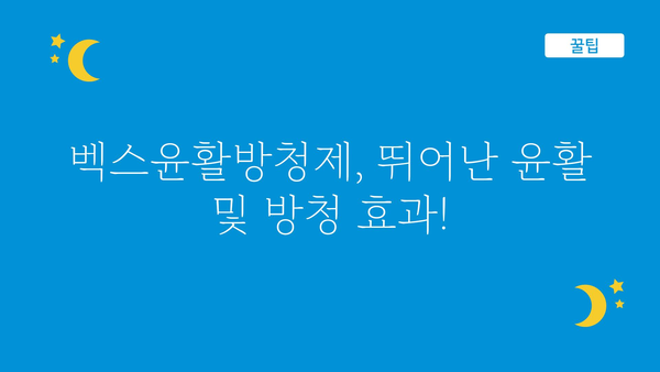 벡스윤활방청제360ml