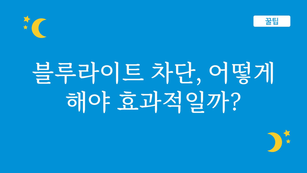 블루라이트차단