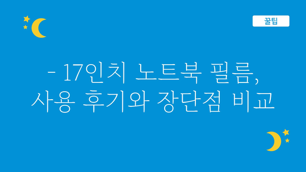 17인치노트북필름