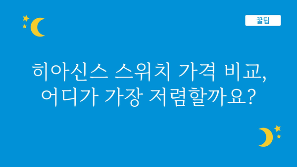 히아신스스위치 가격