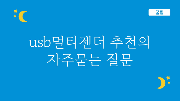 usb멀티젠더 추천