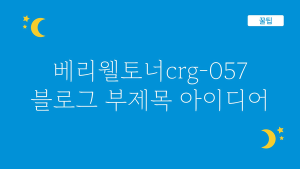 베리웰토너crg-057