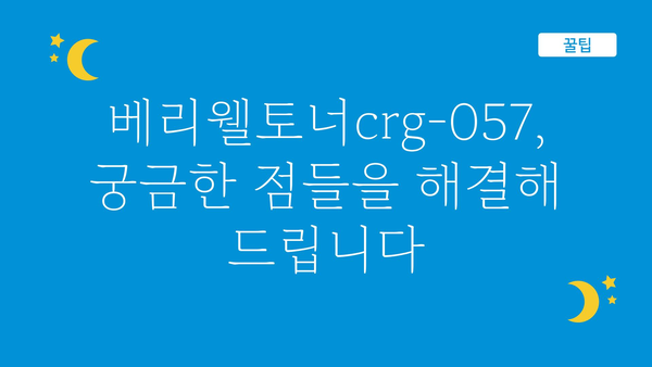 베리웰토너crg-057