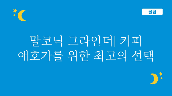 말코닉그라인더