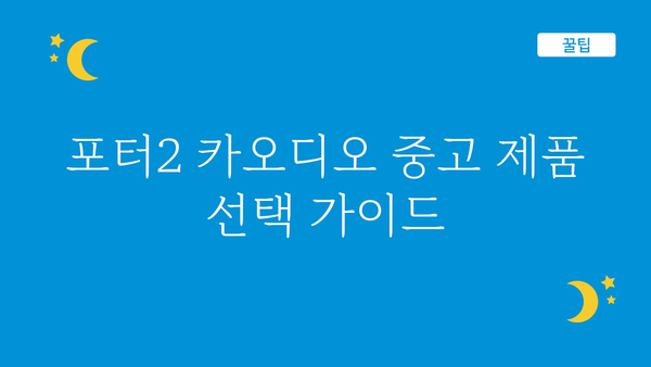 포터2카오디오2018년도중고 추천