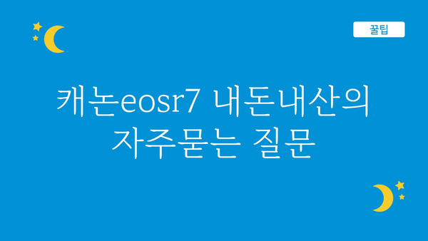 캐논eosr7 내돈내산