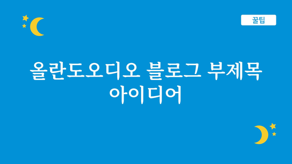 올란도오디오