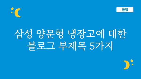 삼성양문냉장고