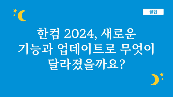 한컴2024 정보