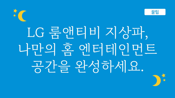 lg룸앤티비지상파