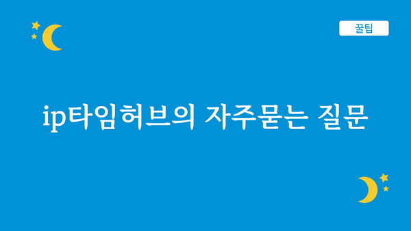 ip타임허브