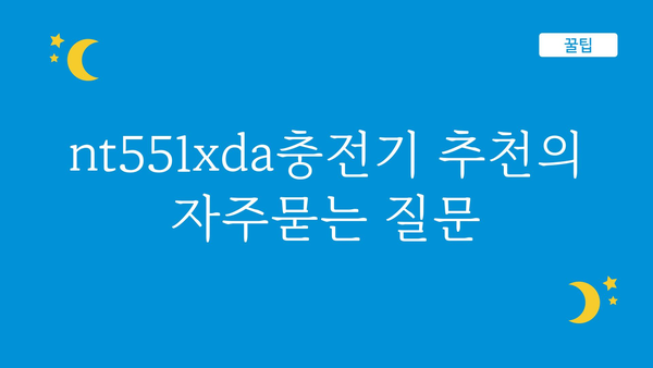 nt551xda충전기 추천