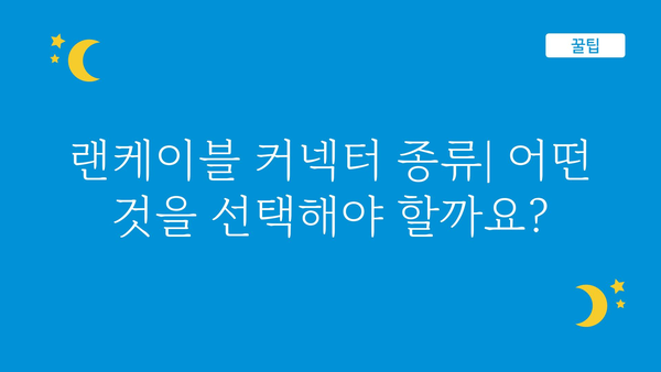 랜케이블커넥터