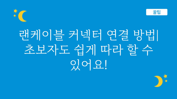 랜케이블커넥터