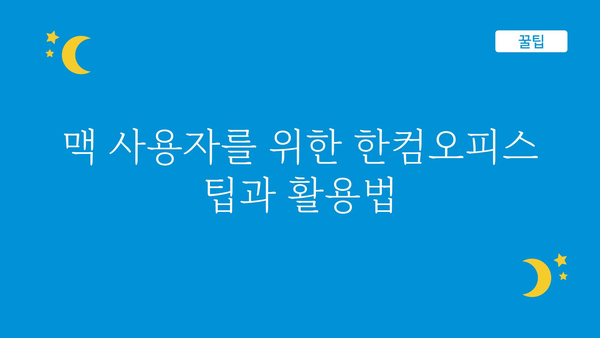 한글과컴퓨터맥