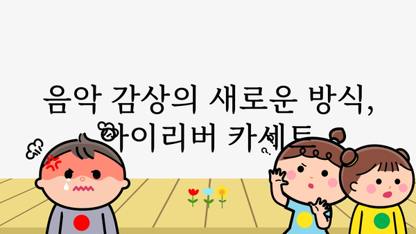 아이리버카세트