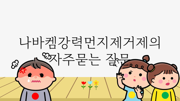 나바켐강력먼지제거제