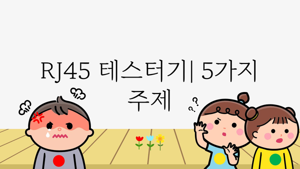 rj45테스터기