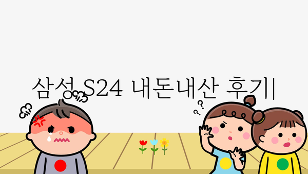 삼성s24 내돈내산