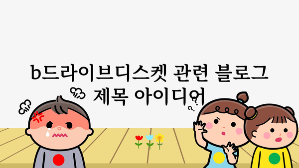 b드라이브디스켓