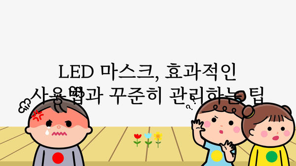 led마스크