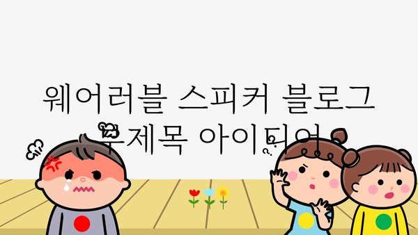 웨어러블스피커