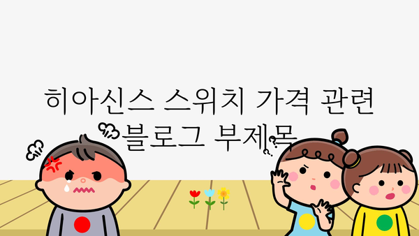 히아신스스위치 가격