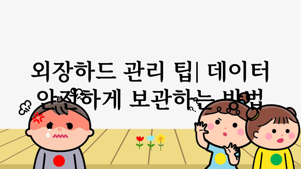 외장하드 정보