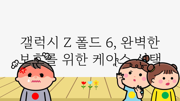 갤럭시z폴드6케이스