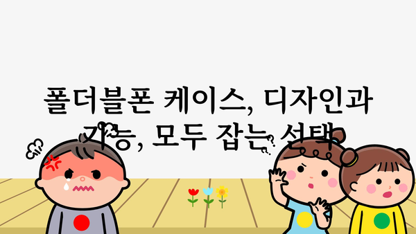 갤럭시z폴드6케이스