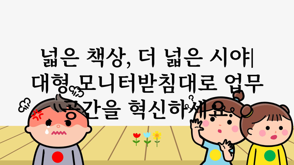 모니터받침대대형