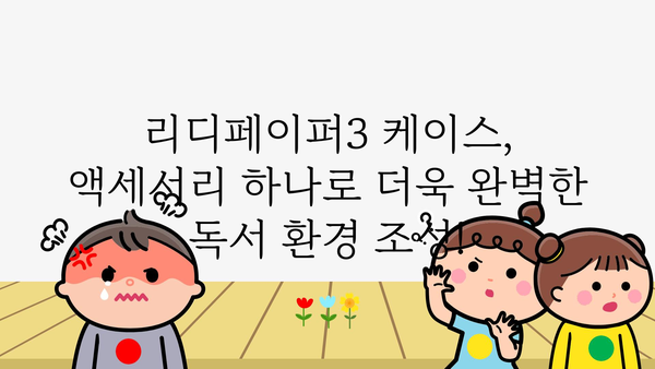 리디페이퍼3케이스