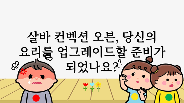 살바컨벡션오븐