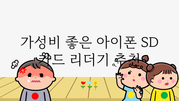 아이폰sd카드리더기 가격