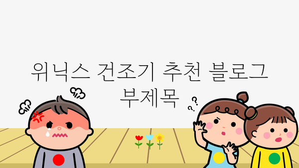 위닉스건조기 추천