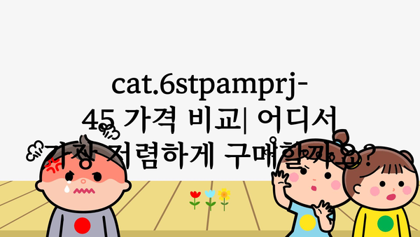 cat.6stpamprj-45 가격