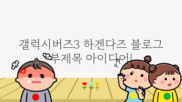 갤럭시버즈3하겐다즈